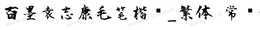 百墨袁志康毛笔楷书_繁体 常规字体转换